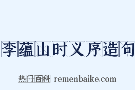 李蕴山时义序造句是什么意思的图片